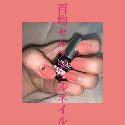 ジェルネイル(ライト対応)/セリア/ジェルネイルを使ったクチコミ(1枚目)