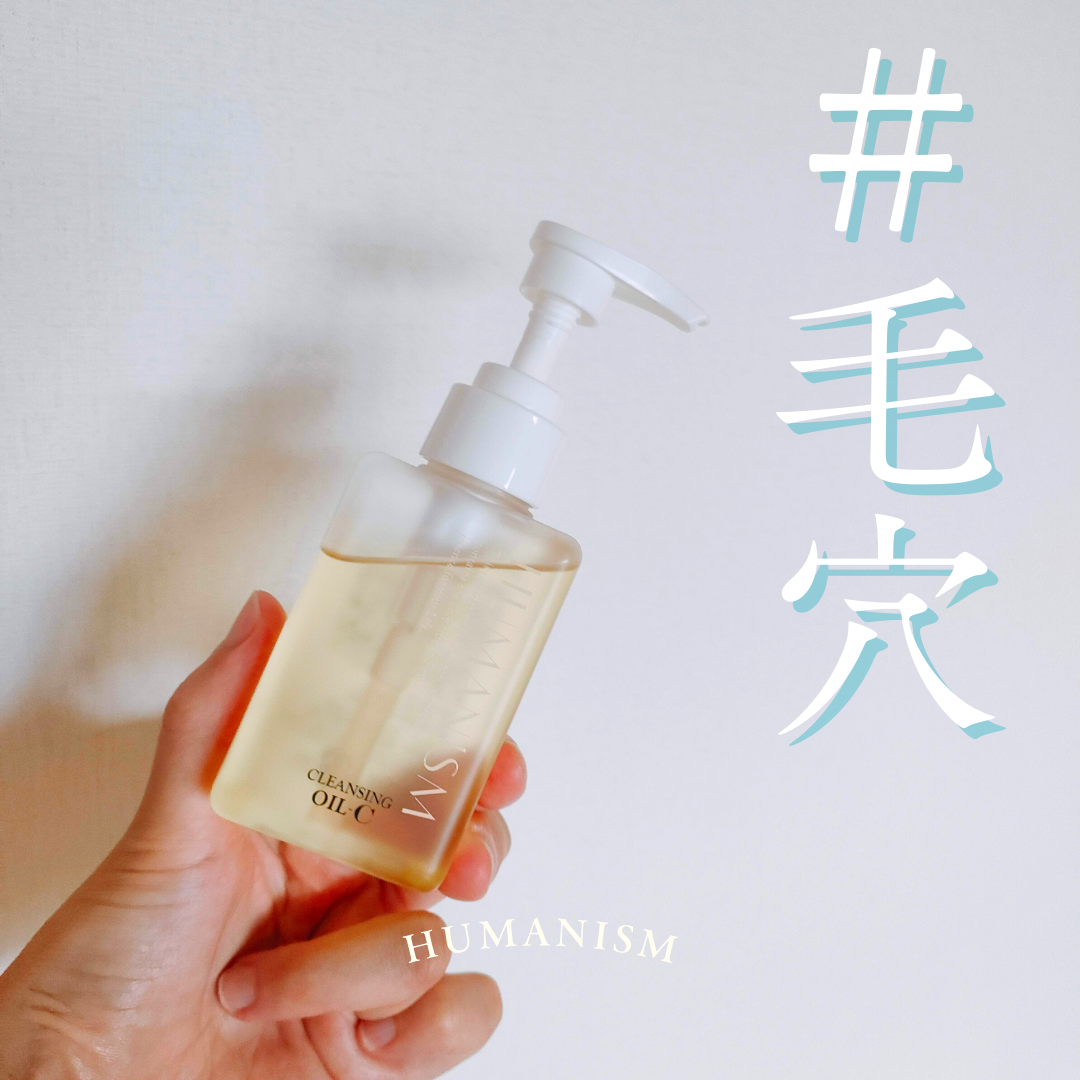 クレンジングオイルーC/ヒューマニズム/オイルクレンジングを使ったクチコミ（1枚目）
