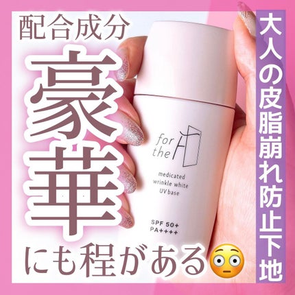 フォーザエフ 薬用 リンクルホワイト UVベース/ナリスアップ/化粧下地を使ったクチコミ(1枚目)