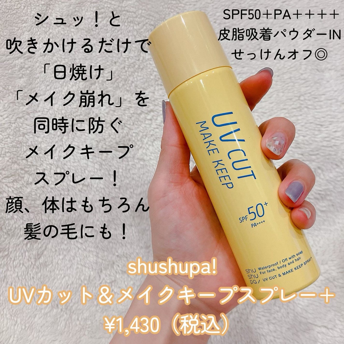 UVカット&メイクキープスプレー+ /shushupa!/日焼け止めミスト・スプレーを使ったクチコミ(2枚目)