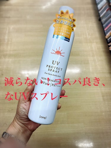 
一昨年買って良かったUVスプレー、今年もGETしました❣️

大容量の250g、ひと夏使えます☀️

UVミルクのベタベタが苦手で、UVケアはスプレー派です。

こちらは本当にコスパ良い、¥1000ち