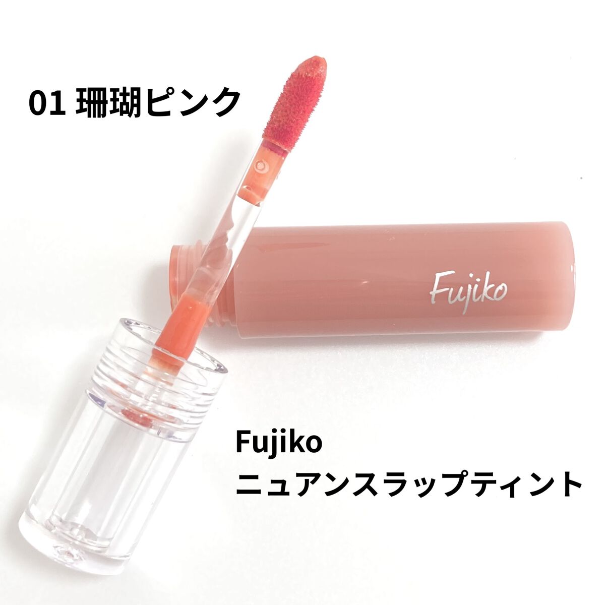 ニュアンスラップティント/Fujiko/リップティントを使ったクチコミ（1枚目）