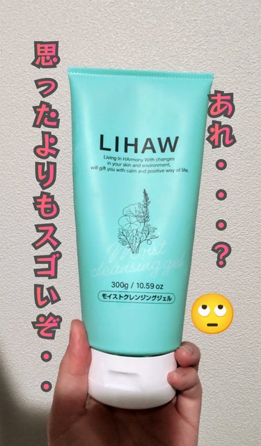 【クレンジングジェル検証】
先日、LIPSで購入したLIHAWのモイストクレンジングジェル、どの程度メイクが落ちてるのか気になったのでこちらも検証してみました。

使用感はジェルがかなりこっくりもっちりしてます。
（なんとなくワラビ餅を思い出した笑）
結構力を入れないと出てこない…😅
ただ、厚みがあるジェルなので摩擦感は全く感じませんでした。

クルクルして、少し水で馴染ませたら、メイクがめっちゃ滲み上がってきた😲✨❤️
洗い流したらウォータープルーフすらキレイに落ちました！

ただ、これ結構目に入ったりすると沁みます💦
あと、口に入ると苦いのスゴく感じるので、そこだけ注意って感じです。
ただ、メイク落ちが思ったよりも素晴らしくて良かった😆👍

#クレンジングジェル
#メイク落ち検証の画像 その0