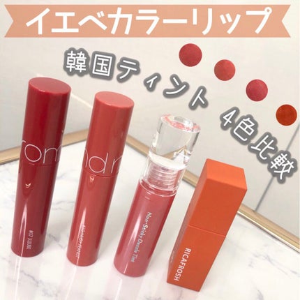 ジューシーラスティングティント/rom&nd/リップティントを使ったクチコミ(1枚目)