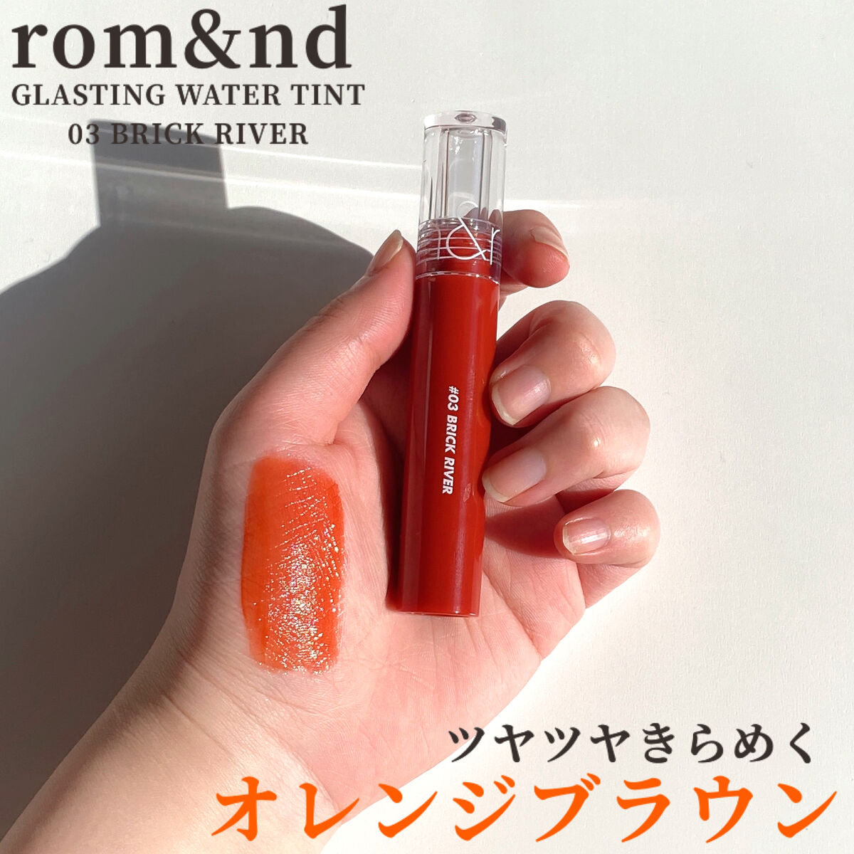 グラスティングウォーターティント/rom&nd/リップティントを使ったクチコミ（1枚目）