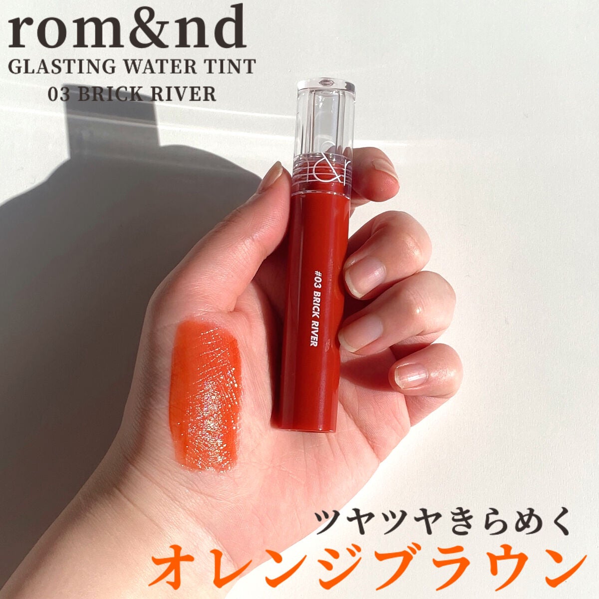 グラスティングウォーターティント/rom&nd/リップティントを使ったクチコミ(1枚目)