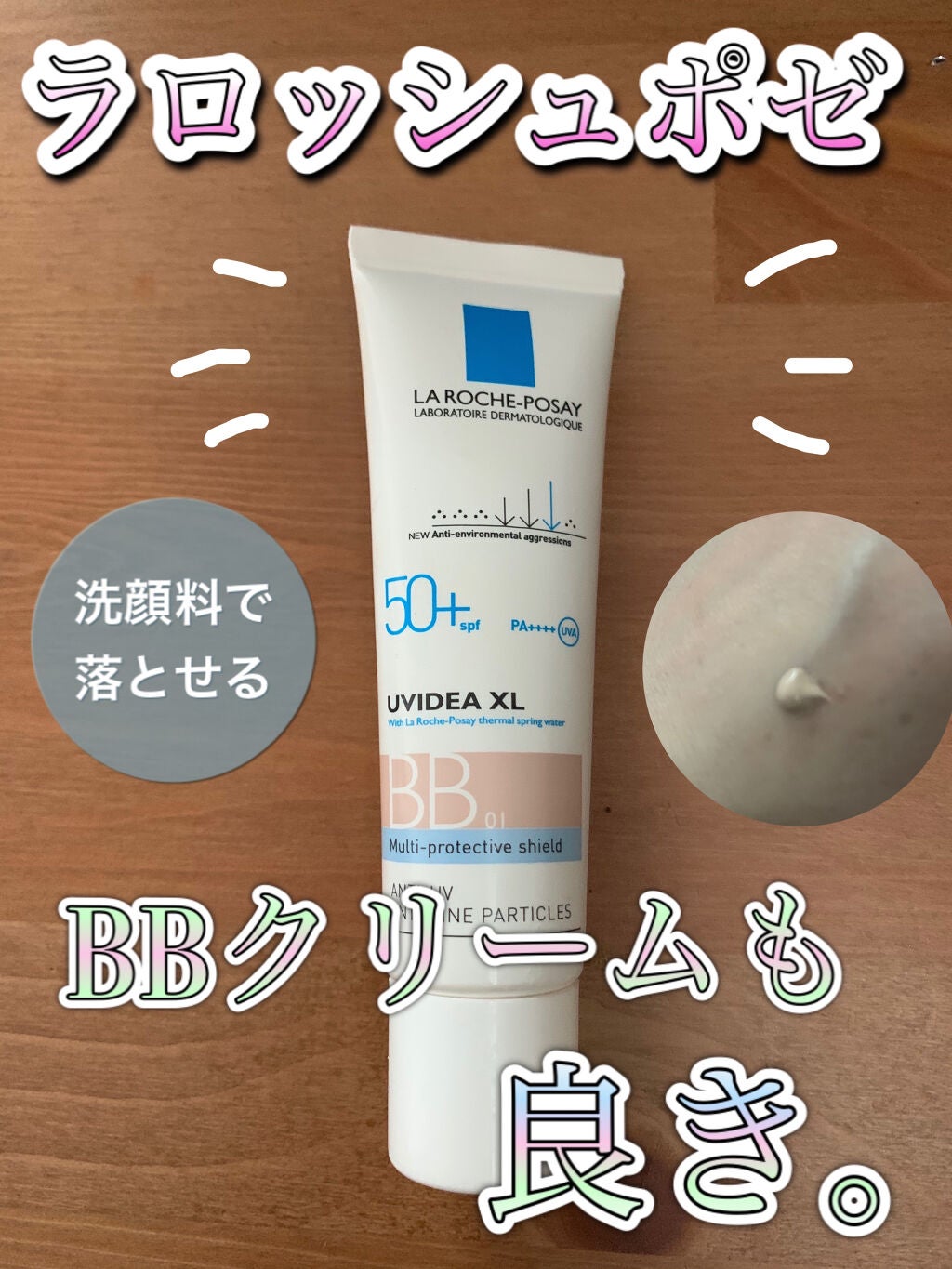 UVイデア XL プロテクションBB/ラ ロッシュ ポゼ/BBクリームを使ったクチコミ(1枚目)