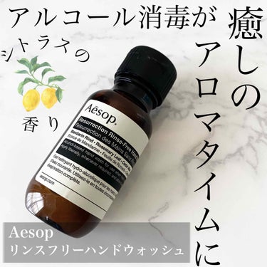 リンスフリー ハンドウォッシュ/Aesop/ハンドクリームを使ったクチコミ（1枚目）