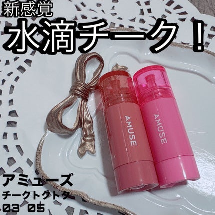 チークトクトク/AMUSE/リキッドチークを使ったクチコミ(1枚目)