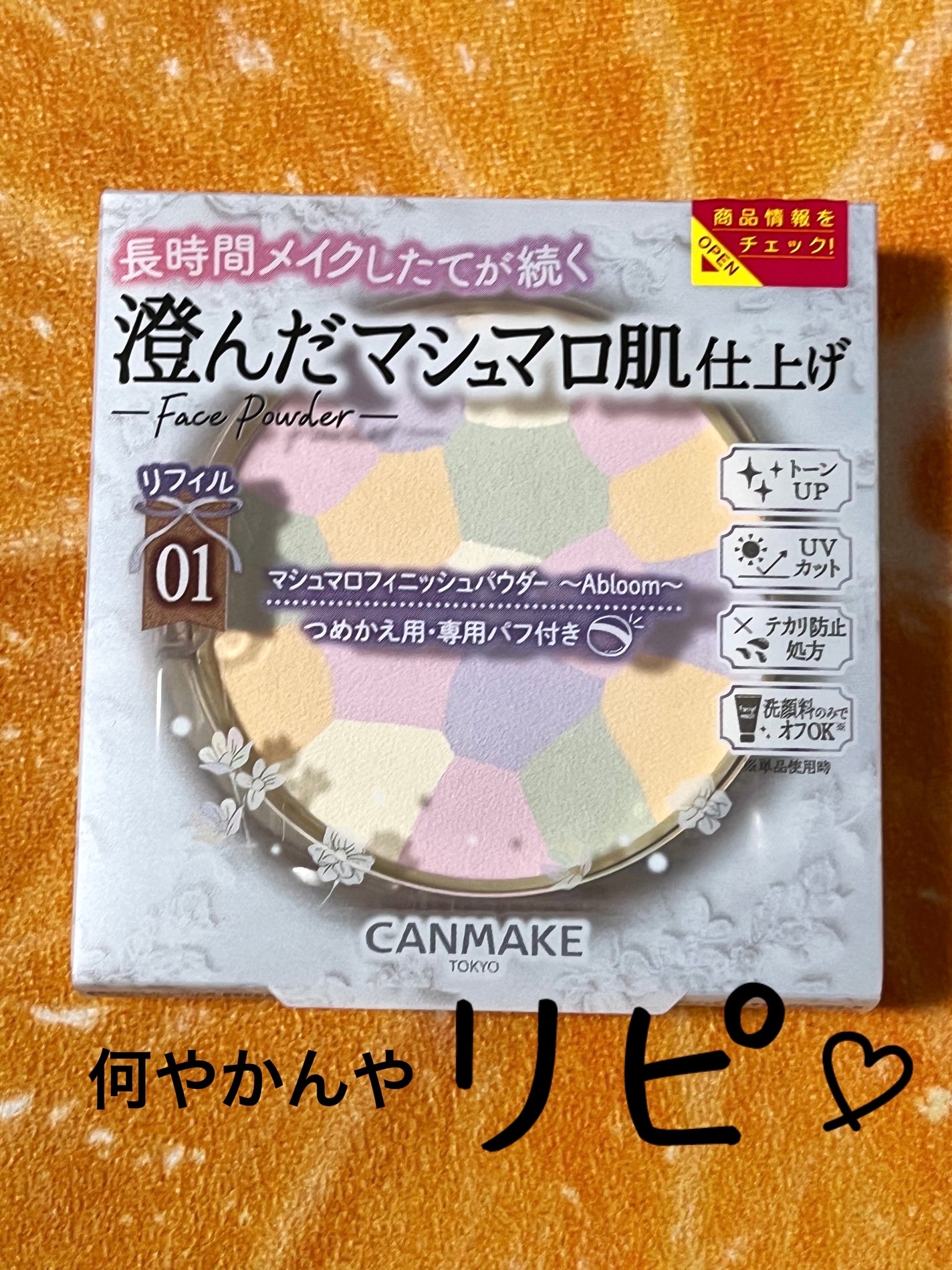 マシュマロフィニッシュパウダー ~Abloom~/キャンメイク/プレストパウダーを使ったクチコミ(1枚目)