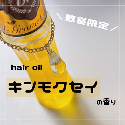 ルグラナチュレ ヘアオイル キンモクセイの香り スウィート/ル グラナチュレ/ヘアオイルを使ったクチコミ(1枚目)