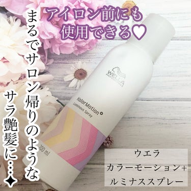 カラーモーション+ ルミナススプレー/ウエラ/ヘアオイルを使ったクチコミ（1枚目）