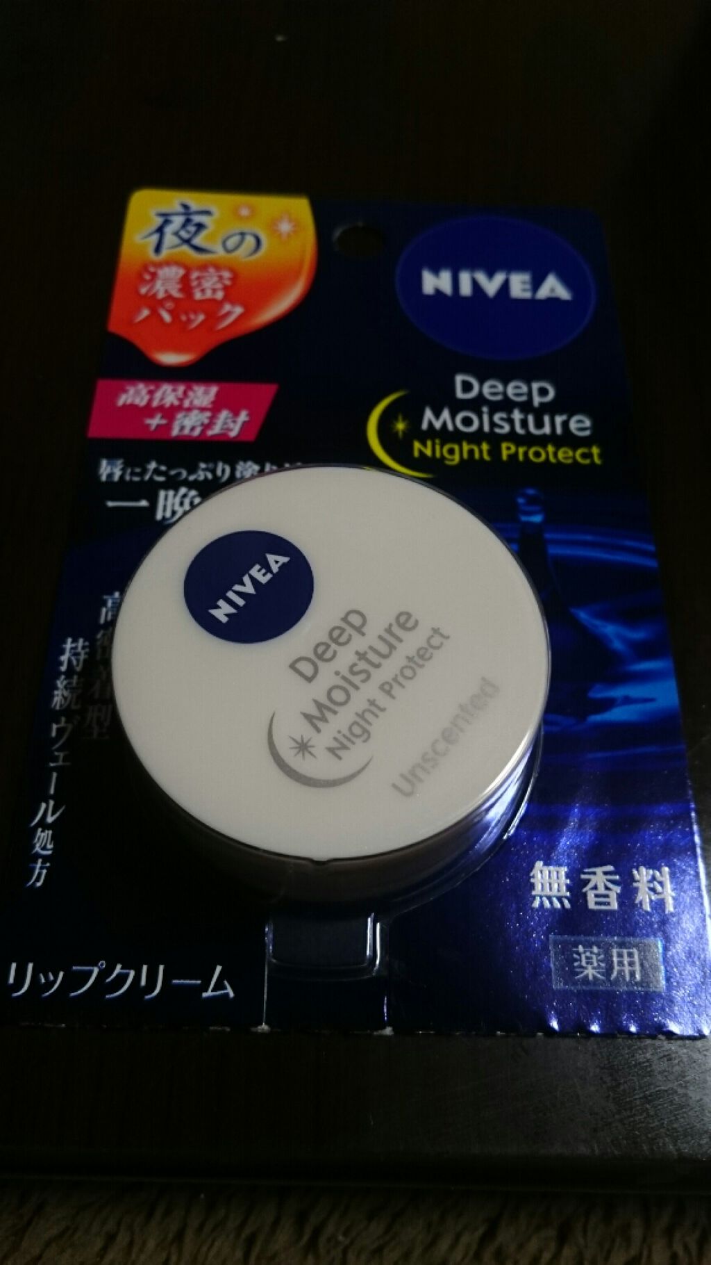 ディープモイスチャーナイトプロテクト 無香料/ニベア/リップマスクを使ったクチコミ(1枚目)