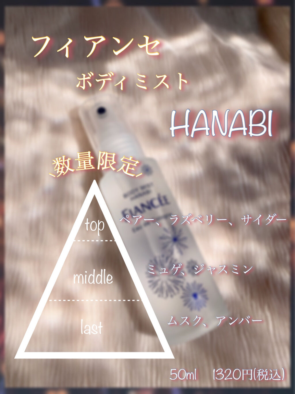 ボディミスト HANABI /フィアンセ/香水(レディース)を使ったクチコミ（2枚目）