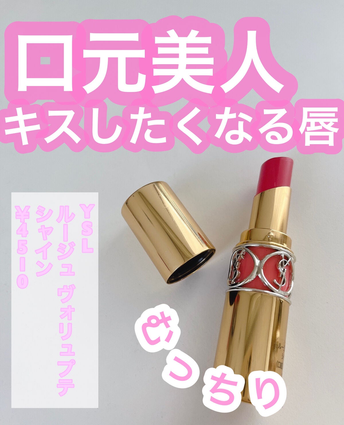 ルージュ ヴォリュプテ シャイン/YVES SAINT LAURENT BEAUTE/口紅を使ったクチコミ(1枚目)