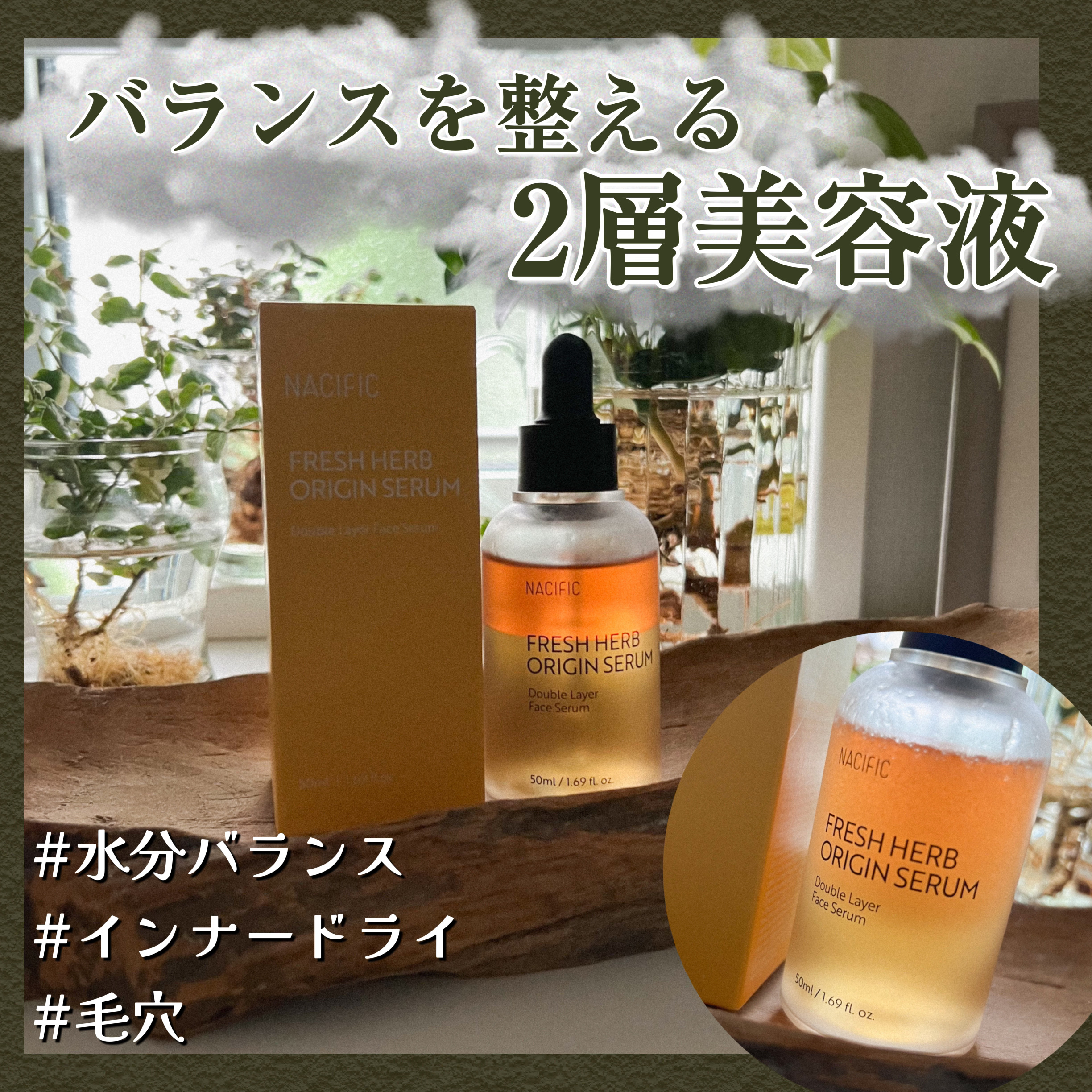 フレッシュハーブ オリジンセラム/ナチュラルパシフィック/美容液を使ったクチコミ（1枚目）