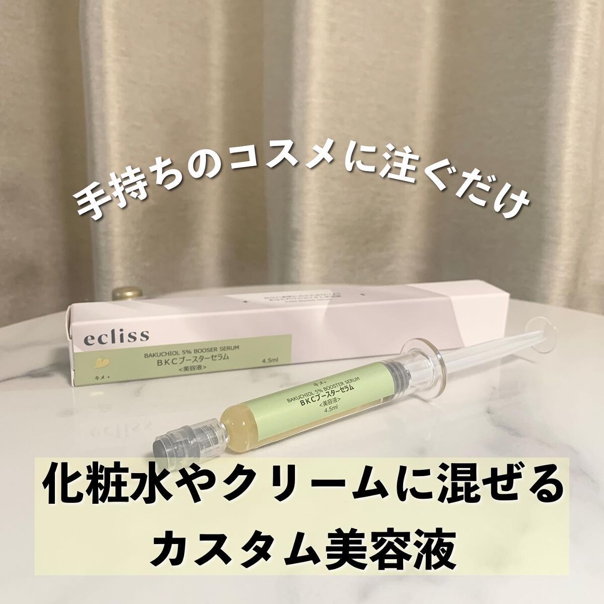  BKC ブースターセラム/ecliss/美容液を使ったクチコミ（2枚目）