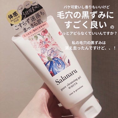 Salanaruのピュアクレンジングジェル ホワイト

これパケ可愛いくて香りもいいって売られてるの
よく見るし本当にその通りなんだけど、
「毛穴の黒ずみがかなり落ちる」ってところ
もっとアピールしなく