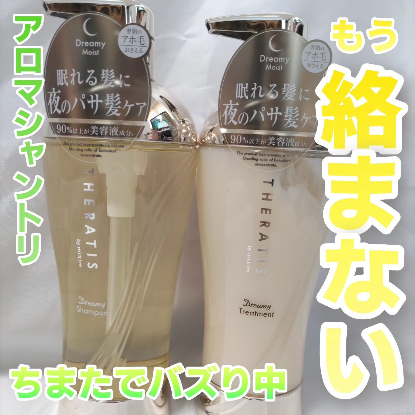 ドリーミー モイスト シャンプー/ヘアトリートメント/THERATIS/市販シャンプーを使ったクチコミ（1枚目）