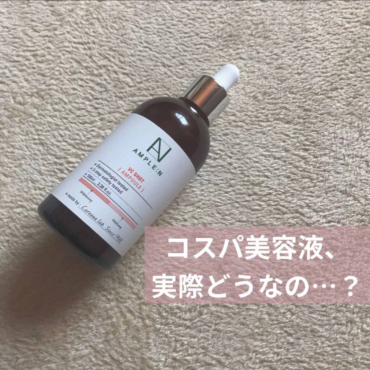 ビタミンCショット(VCショット)美容液/AMPLE:N/美容液を使ったクチコミ(1枚目)