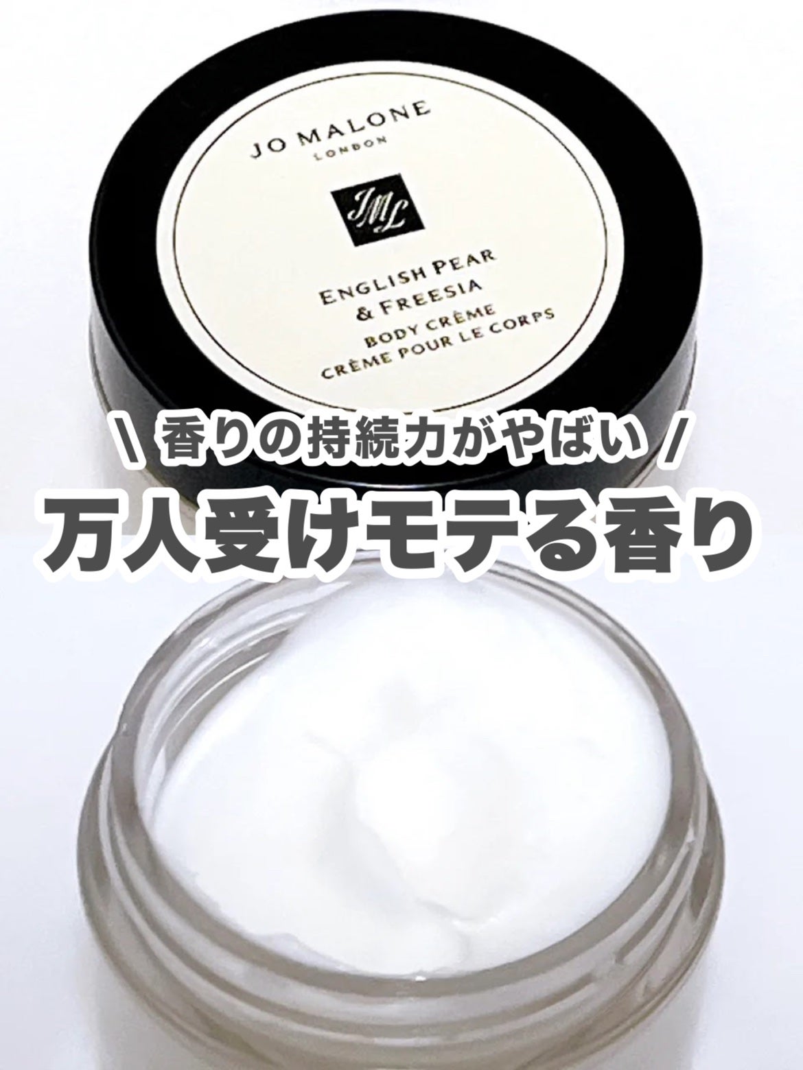 イングリッシュ ペアー&フリージア ボディ クレーム/Jo MALONE LONDON/ボディクリームを使ったクチコミ(1枚目)