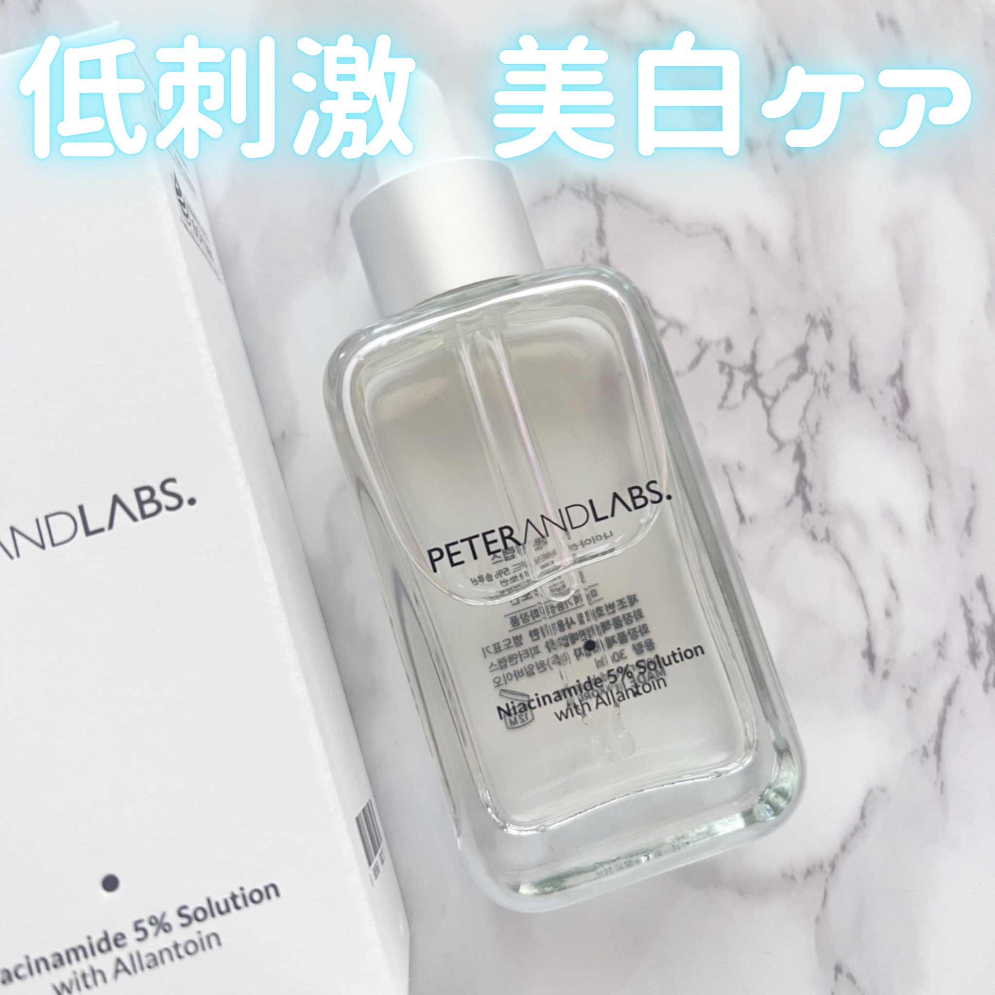 ナイアシンアミド5%ソリューションウィズアラント美容液/PETERANDLABS/美容液を使ったクチコミ（1枚目）