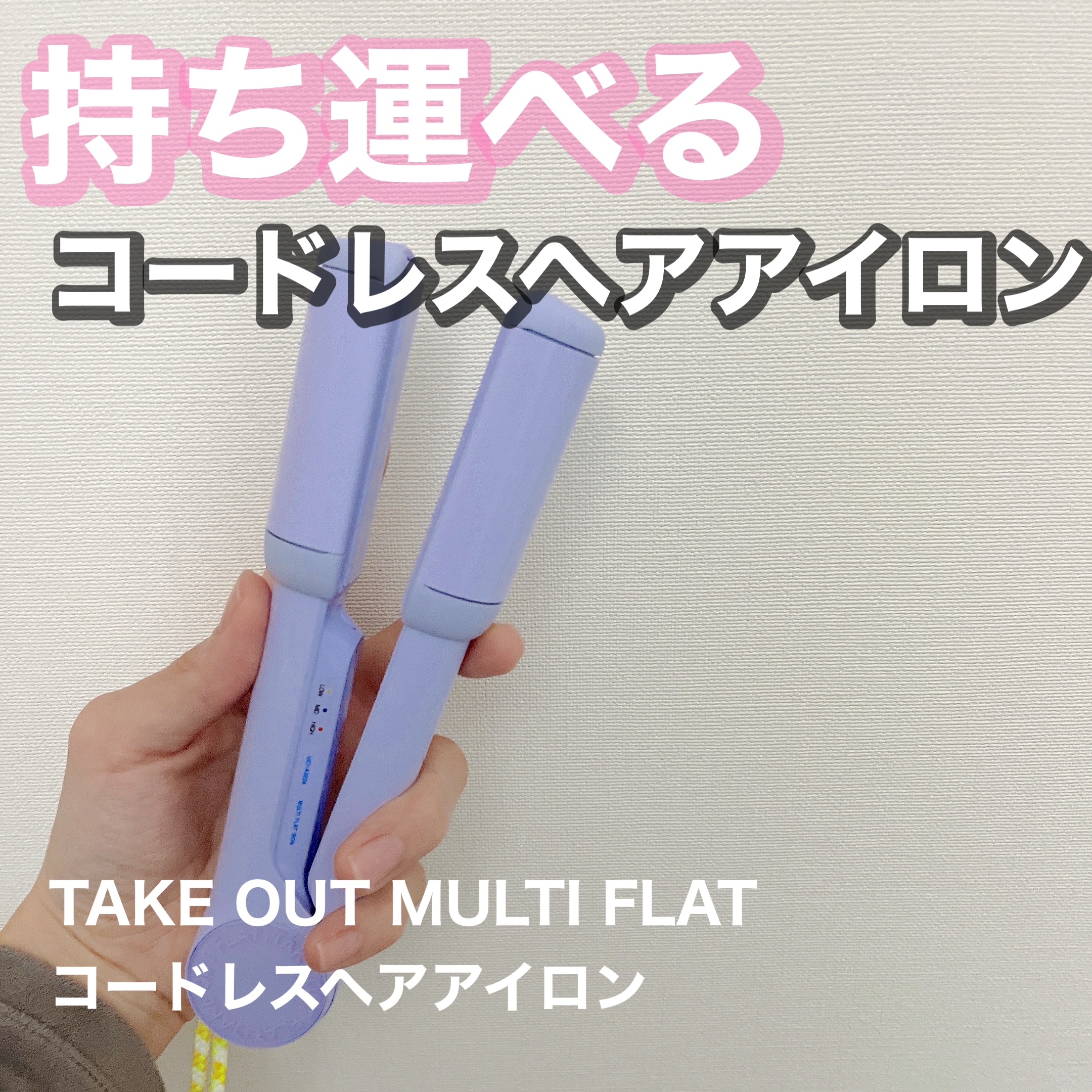 MULTI FLAT マルチフラットヘアアイロン/TAKE OUT/ストレートアイロンを使ったクチコミ（1枚目）