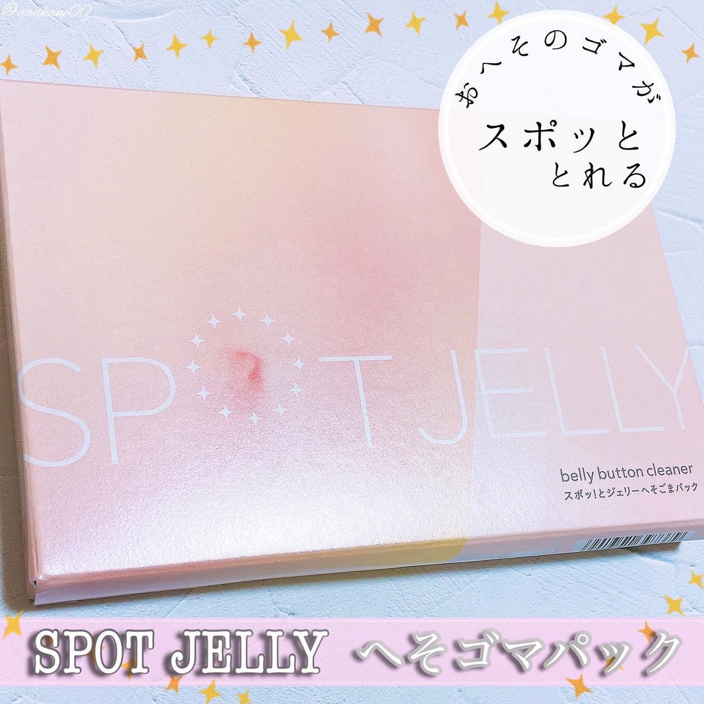 SPOT JELLY(スポッ!とジェリー)へそごまパック/花王/その他スキンケアを使ったクチコミ(1枚目)