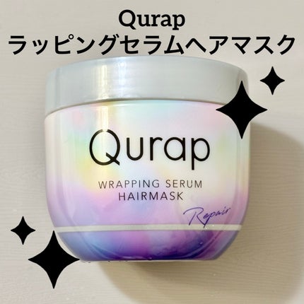 ラッピングセラムヘアマスク/Qurap/洗い流すヘアトリートメントを使ったクチコミ(1枚目)