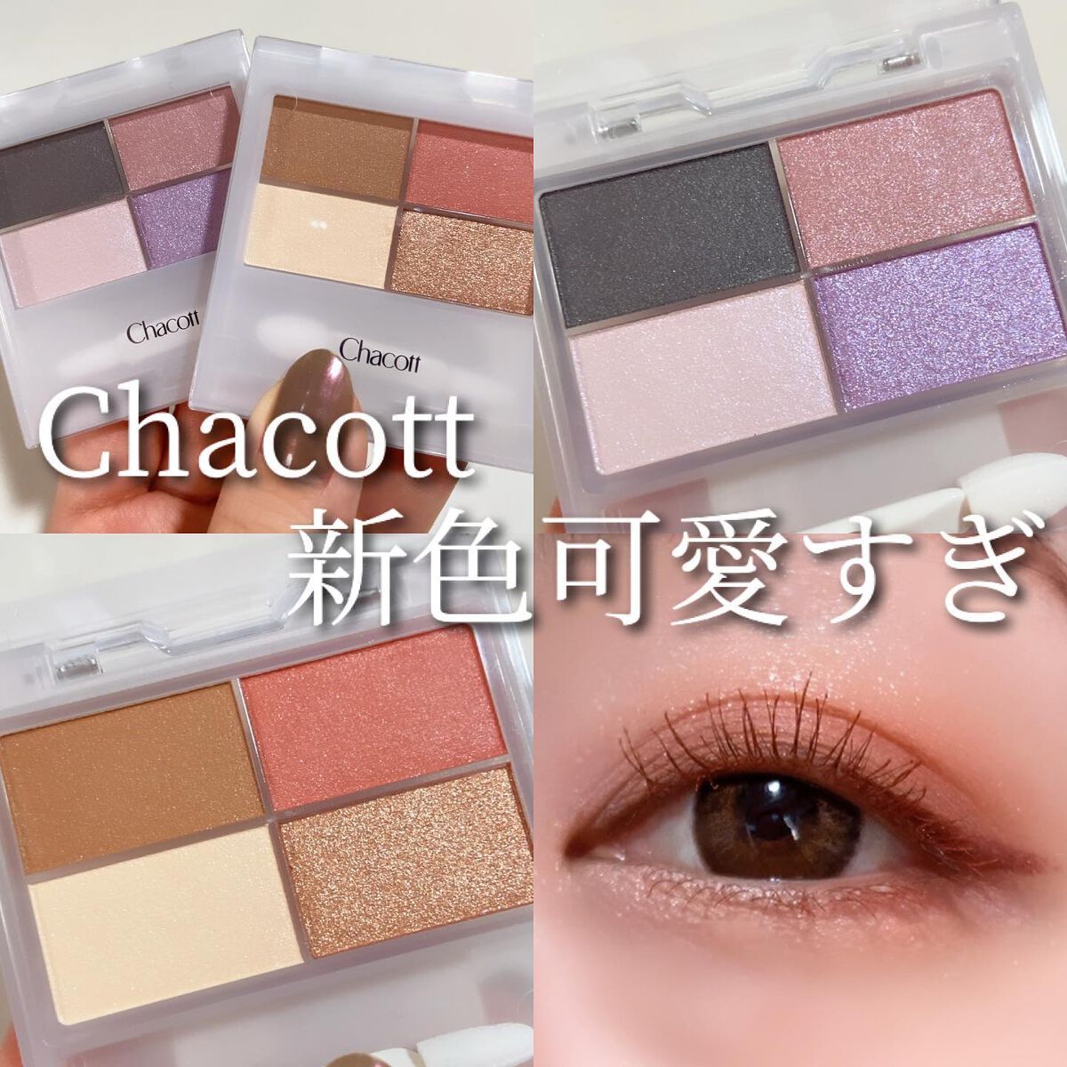 フェイスカラーパレット/チャコット・コスメティクス/アイシャドウパレットを使ったクチコミ(1枚目)