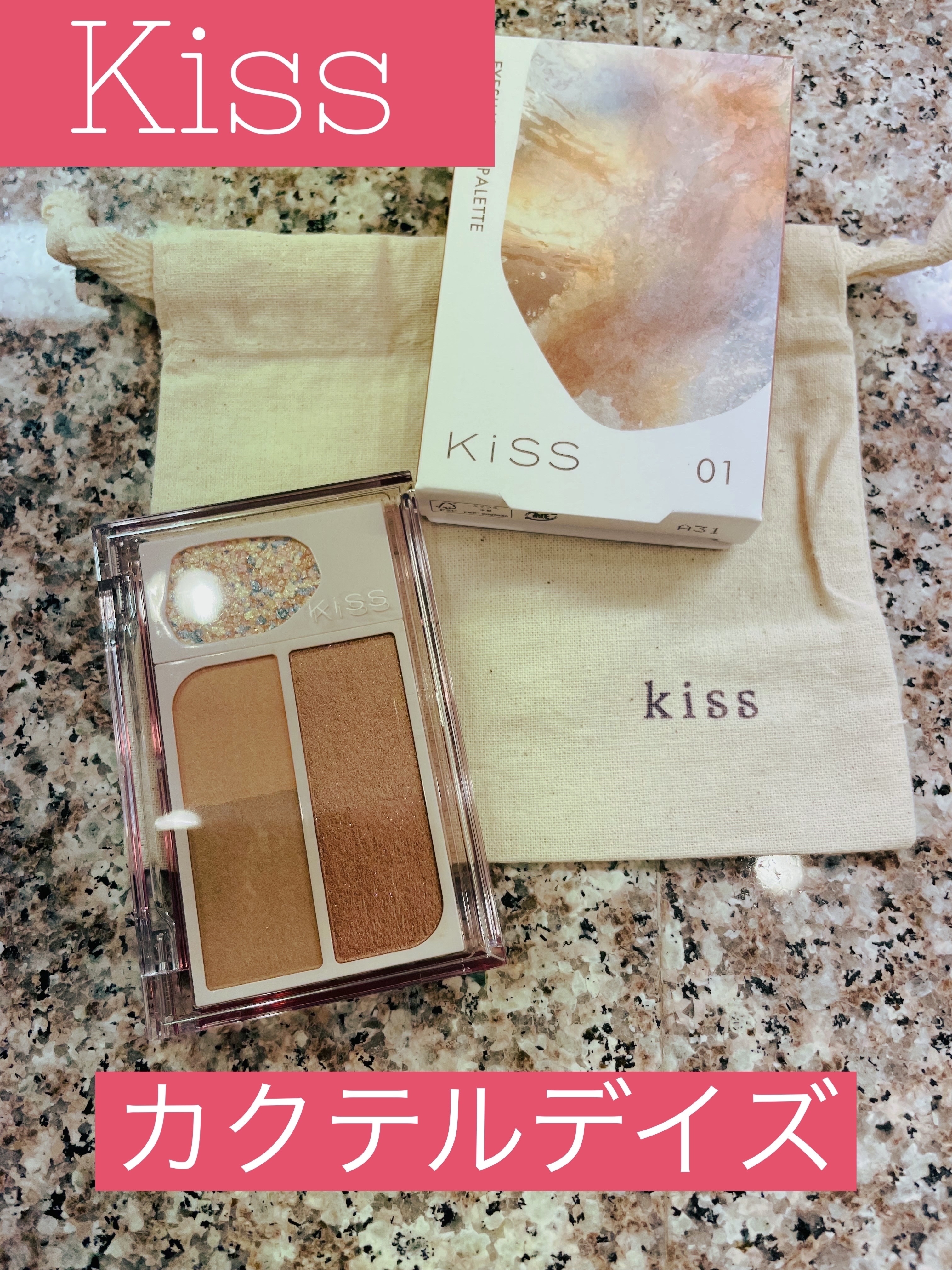 カクテルデイズ/KiSS/アイシャドウパレットを使ったクチコミ（1枚目）