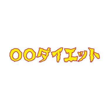 今回は、私が今までしてきたダイエットと、
今私が楽に続けてる
大したこと無いことしかしないし即効性もないけど
リバウンドのしにくいダイエットのお話です。
※相も変わらず長文です。

まず始めに、ご飯を抜