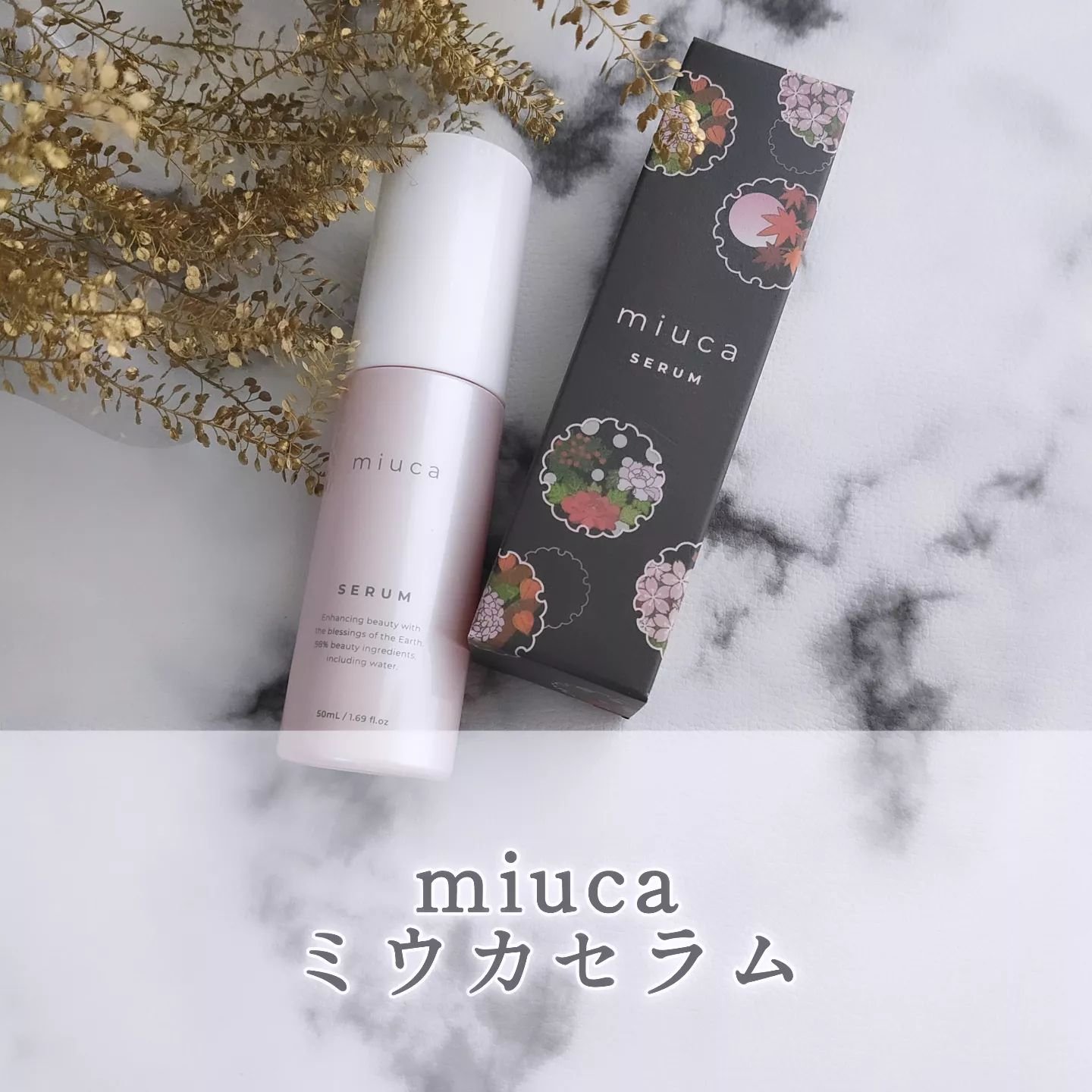 ミウカセラム/miuca/美容液を使ったクチコミ（1枚目）