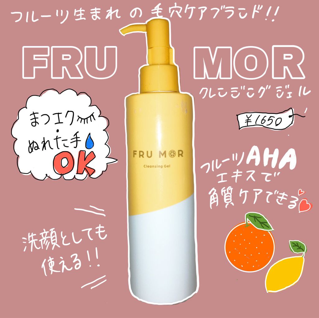 フルモア クレンジングジェル/FRU MOR/クレンジングジェルを使ったクチコミ(1枚目)
