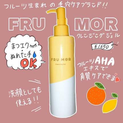 フルモア クレンジングジェル/FRU MOR/クレンジングジェルを使ったクチコミ(1枚目)