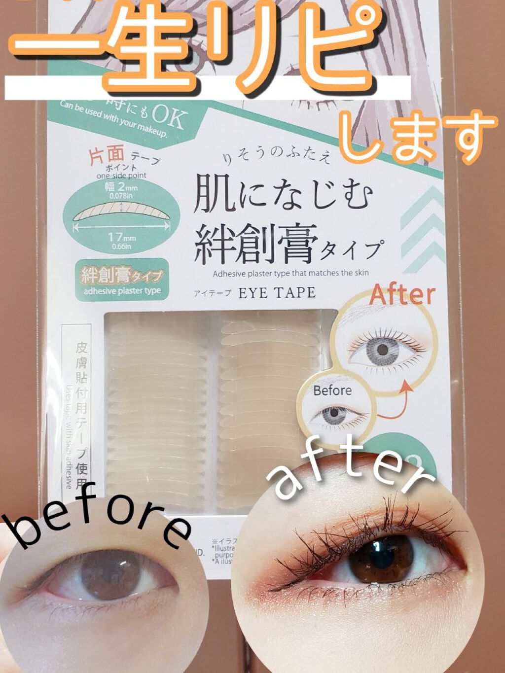 ふたえテープ 目立たず肌になじむ絆創膏タイプ/DAISO/二重まぶた用アイテムを使ったクチコミ(1枚目)