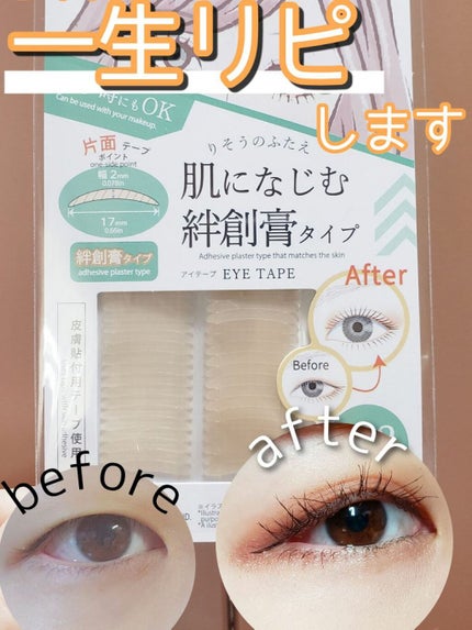 ふたえテープ 目立たず肌になじむ絆創膏タイプ/DAISO/二重まぶた用アイテムを使ったクチコミ(1枚目)