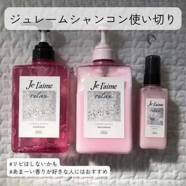 リラックス ミッドナイトリペア シャンプー／ヘアトリートメント (ストレート＆リッチ) シャンプー本体 480ml/Je l'aime/シャンプー・コンディショナーを使ったクチコミ（1枚目）