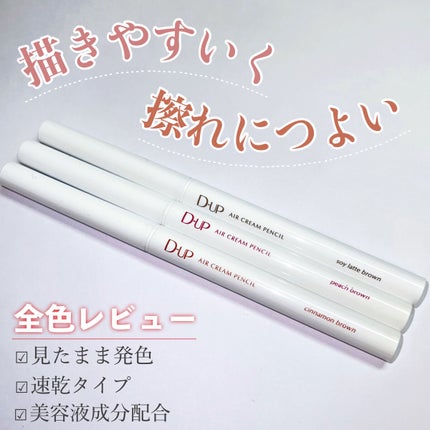 エアクリームペンシル /D-UP/ペンシルアイライナーを使ったクチコミ(1枚目)