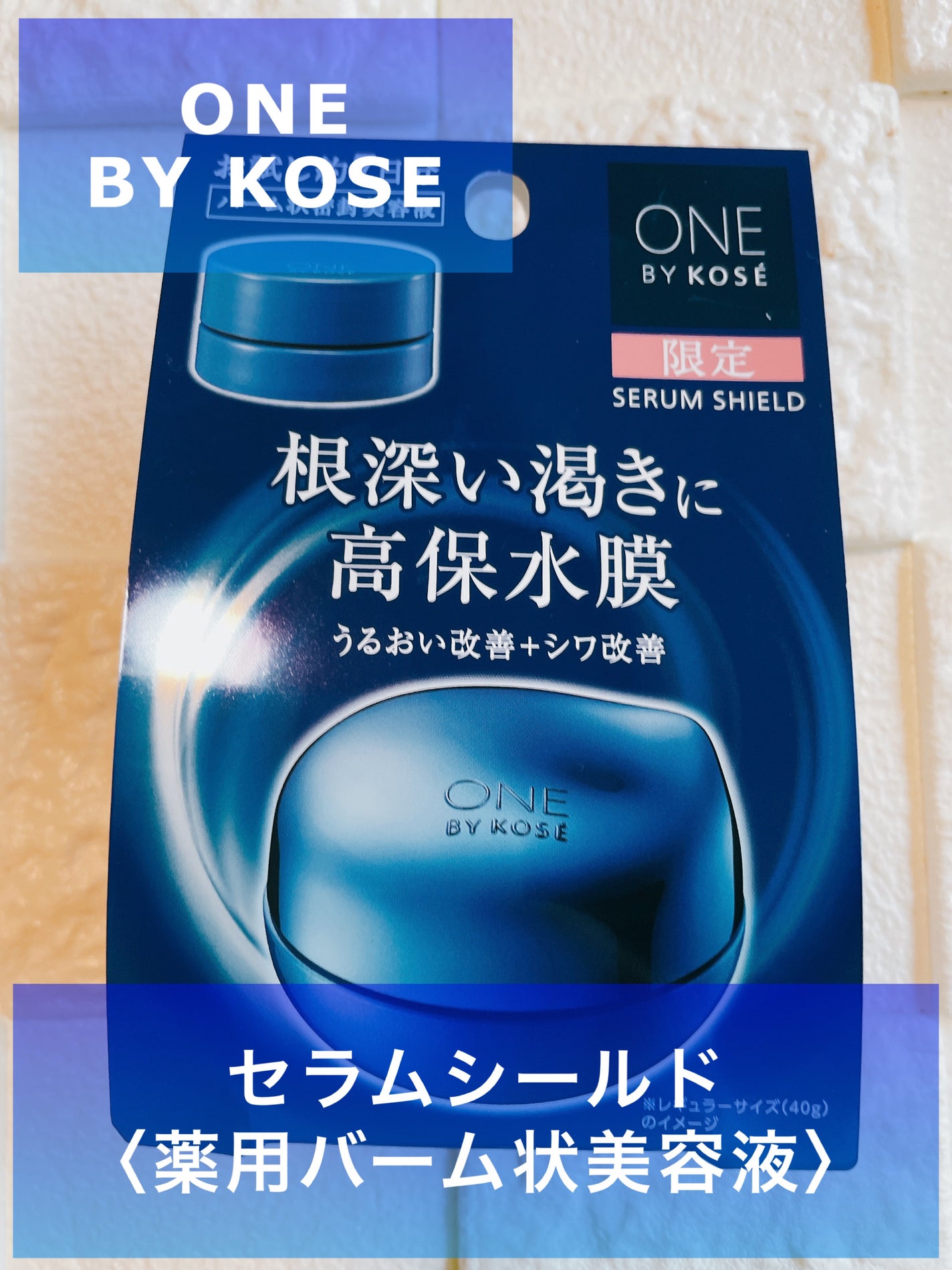 セラム シールド/ONE BY KOSE/フェイスバームを使ったクチコミ(1枚目)