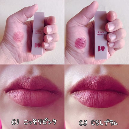 むっちリップ/b idol/口紅を使ったクチコミ(6枚目)