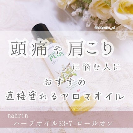ハーブオイル33+7 ロールオン/nahrin/アロマオイルを使ったクチコミ(1枚目)
