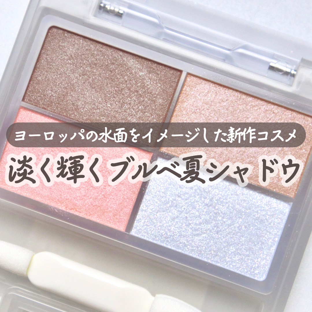 フェイスカラーパレット 514 ヴェネツィアン シーサイド/チャコット・コスメティクス/アイシャドウパレットを使ったクチコミ（1枚目）