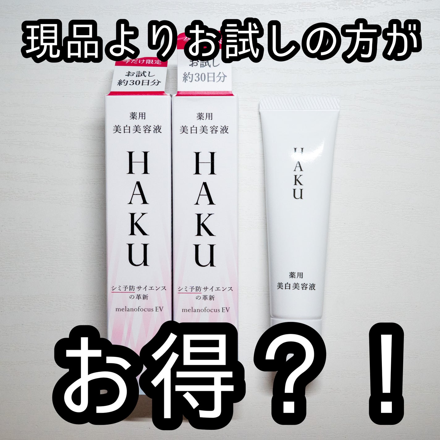 メラノフォーカスEV/HAKU/美容液を使ったクチコミ(1枚目)