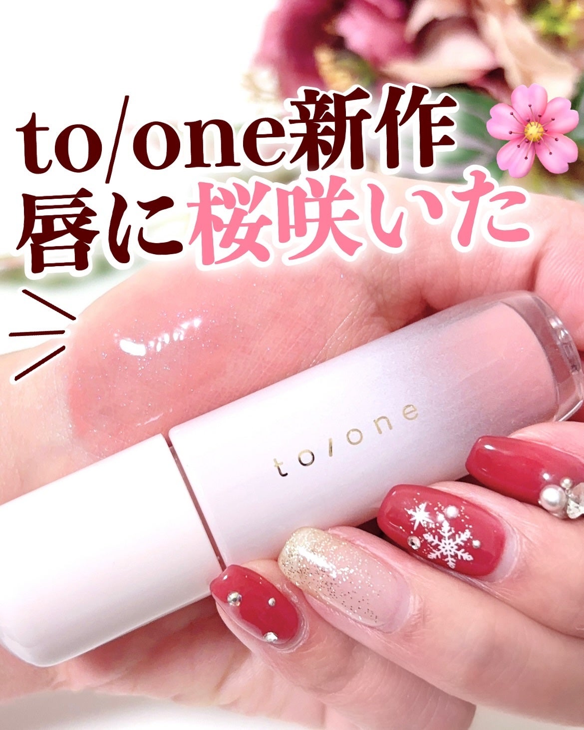 トーン ペタル ブルーミング グロス/to/one/リップグロスを使ったクチコミ(1枚目)