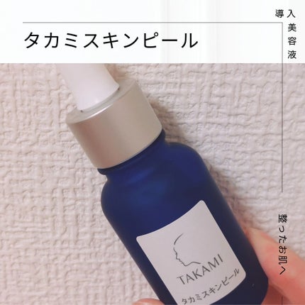タカミスキンピール/タカミ/ブースター・導入液を使ったクチコミ(1枚目)