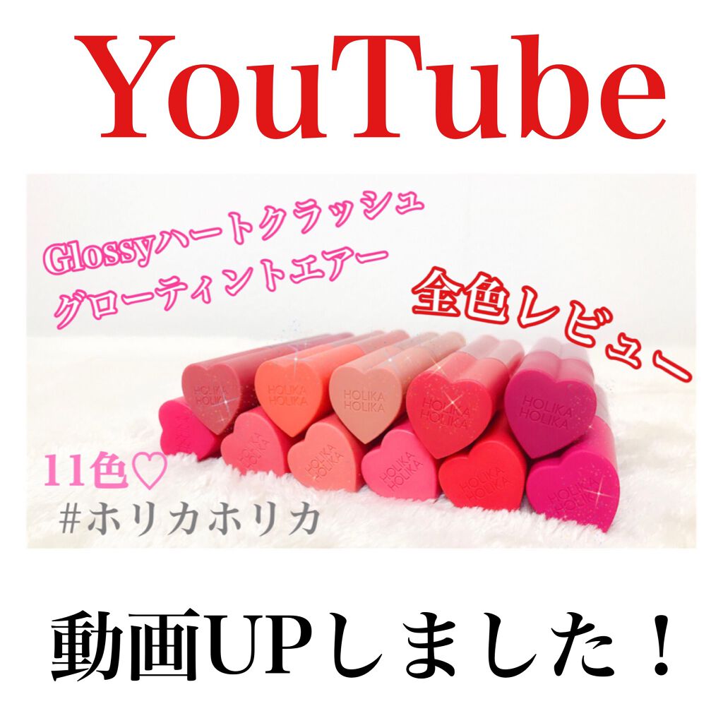 ホリカホリカ ハートクラッシュグローティントエアー/HOLIKA HOLIKA/リップティントを使ったクチコミ（1枚目）