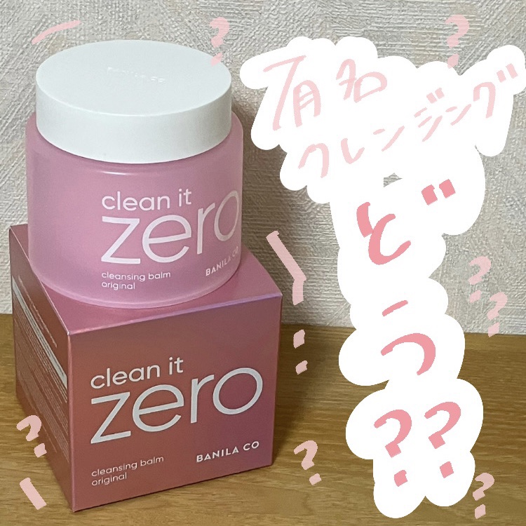 クリーンイットゼロ クレンジングバーム オリジナル 125ml(限定)/BANILA CO/クレンジングバームを使ったクチコミ（1枚目）