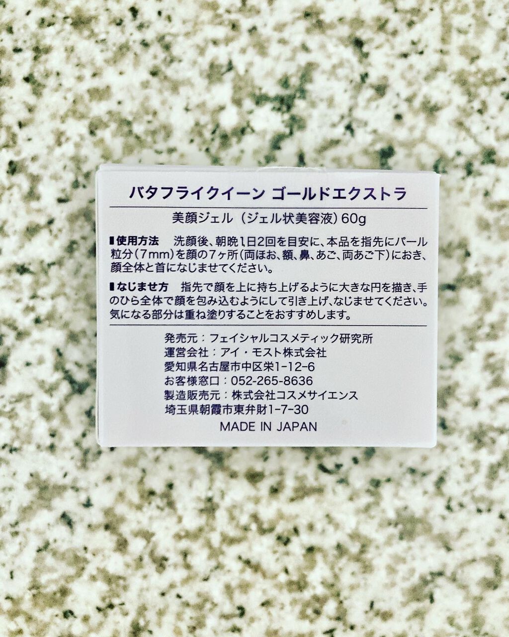 バタフライクイーン ゴールドエクストラ/フェイシャルコスメティック研究所/オールインワン化粧品を使ったクチコミ(4枚目)