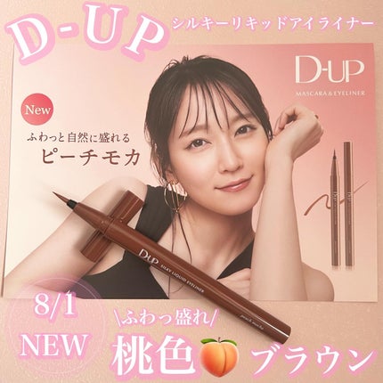 シルキーリキッドアイライナーWP/D-UP/リキッドアイライナーを使ったクチコミ(1枚目)